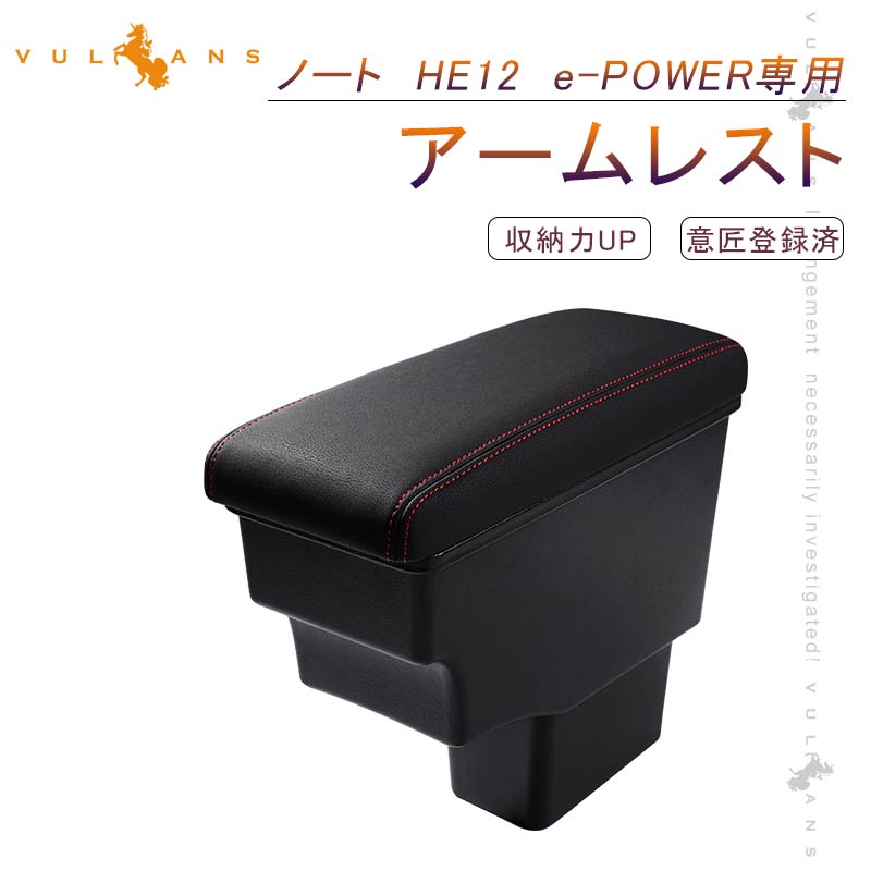 意匠登録済 ノート HE12 e-POWER専用 多機能 アームレスト 肘掛け 収納力UP 赤ステッチ コンソールボックス 手置く 肘置き 内装 パーツ エアロ アクセサリー